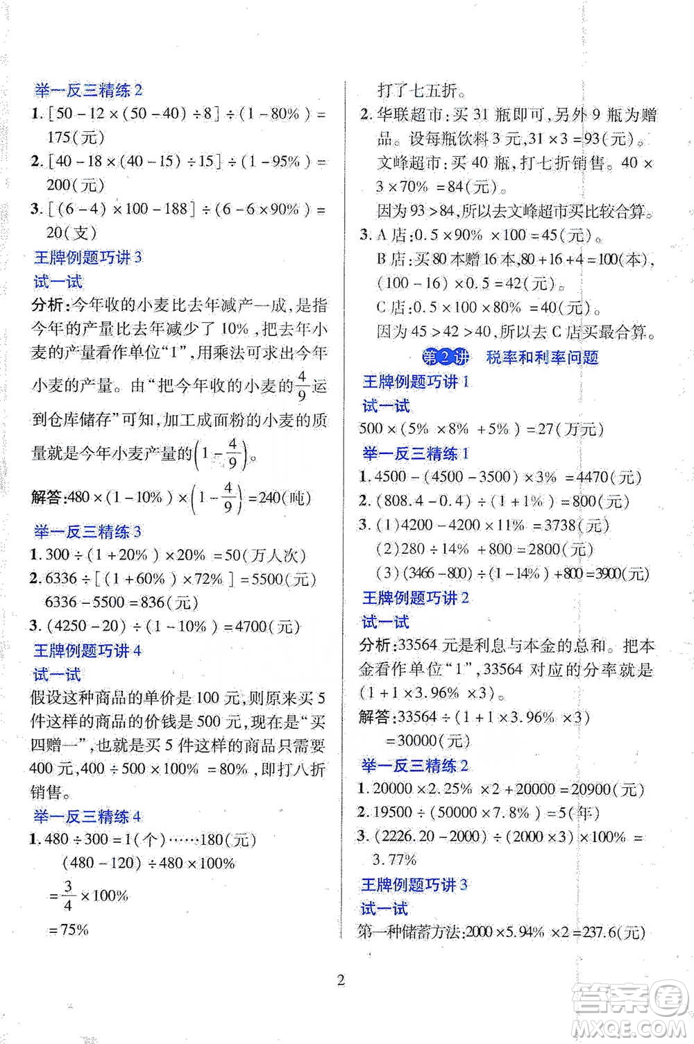 陜西人民教育出版社2021舉一反三同步巧講精練六年級下冊數(shù)學人教版參考答案