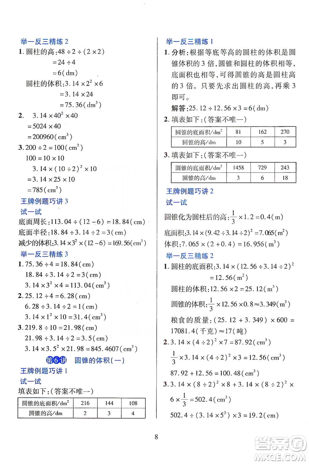 陜西人民教育出版社2021舉一反三同步巧講精練六年級下冊數(shù)學人教版參考答案