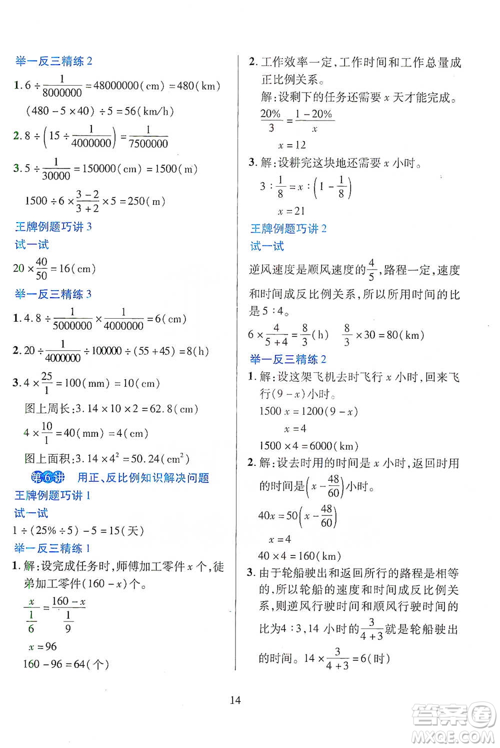 陜西人民教育出版社2021舉一反三同步巧講精練六年級下冊數(shù)學人教版參考答案