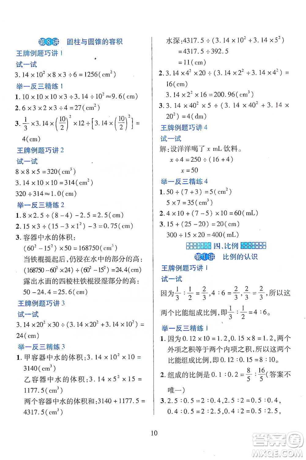 陜西人民教育出版社2021舉一反三同步巧講精練六年級下冊數(shù)學人教版參考答案