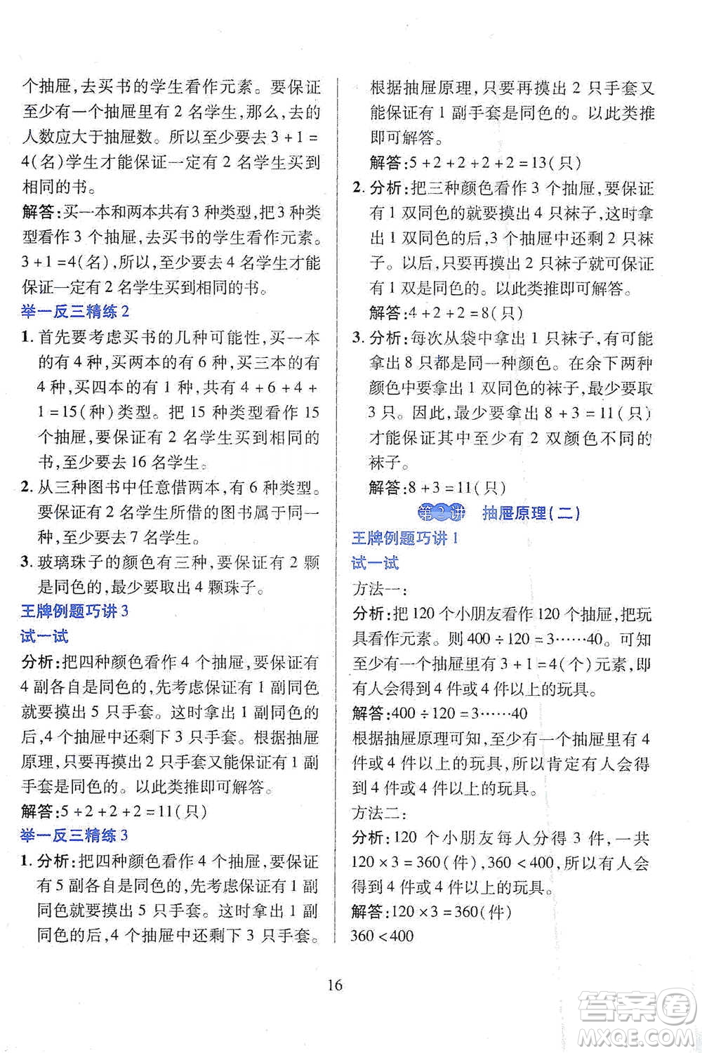 陜西人民教育出版社2021舉一反三同步巧講精練六年級下冊數(shù)學人教版參考答案