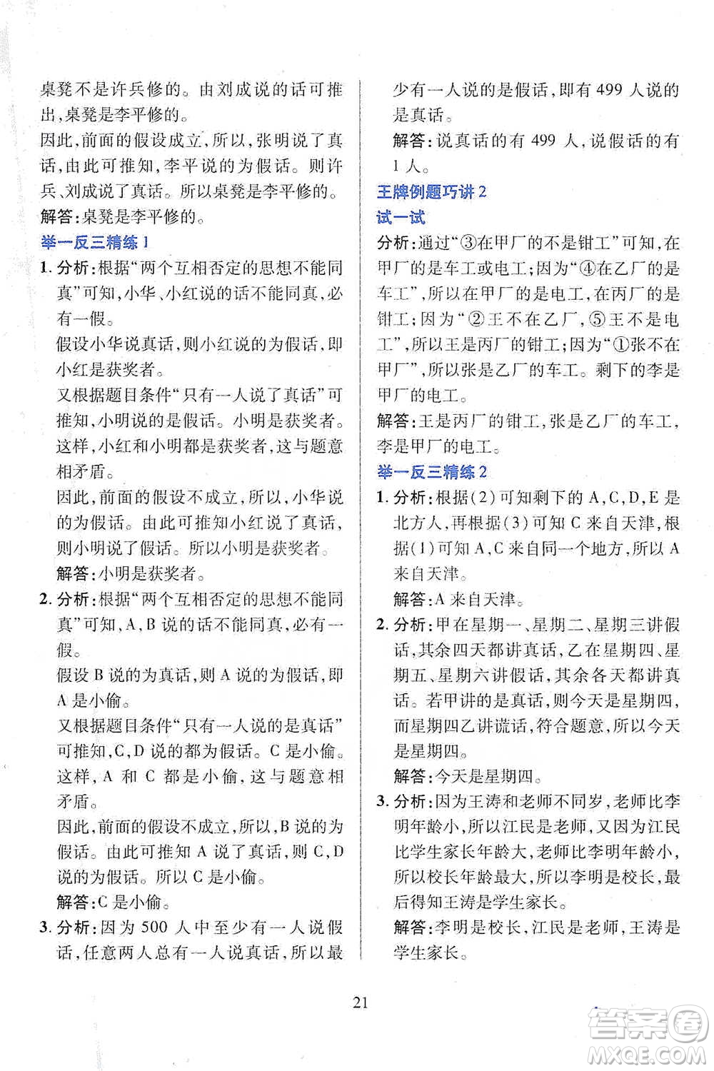 陜西人民教育出版社2021舉一反三同步巧講精練六年級下冊數(shù)學人教版參考答案