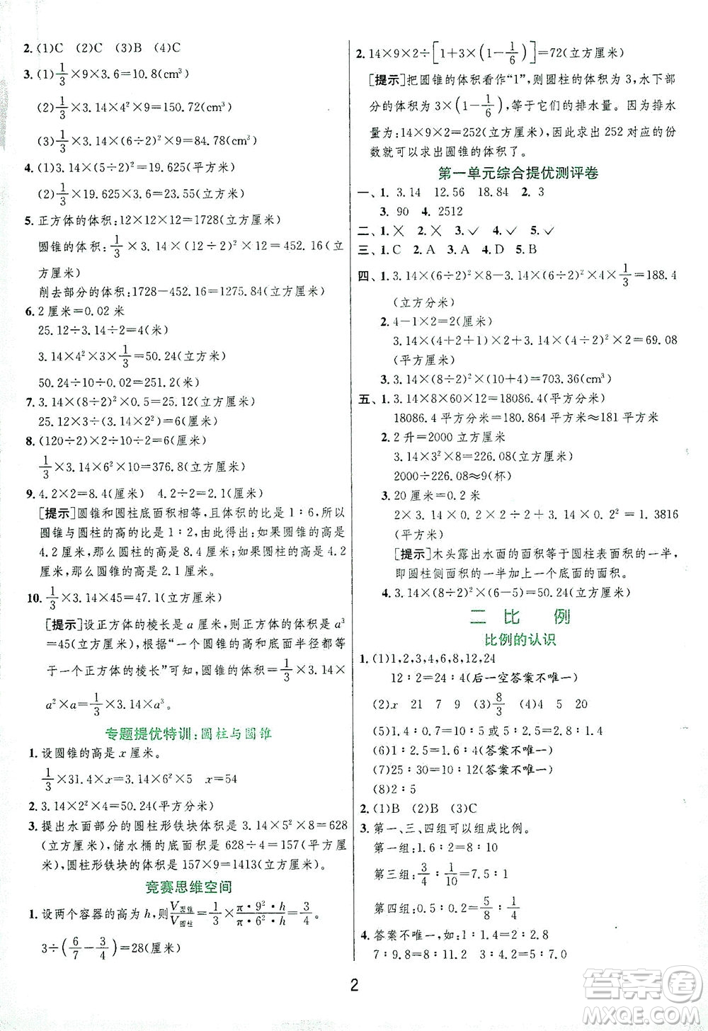 江蘇人民出版社2021實(shí)驗(yàn)班提優(yōu)訓(xùn)練六年級(jí)數(shù)學(xué)下冊(cè)BSD北師大版答案