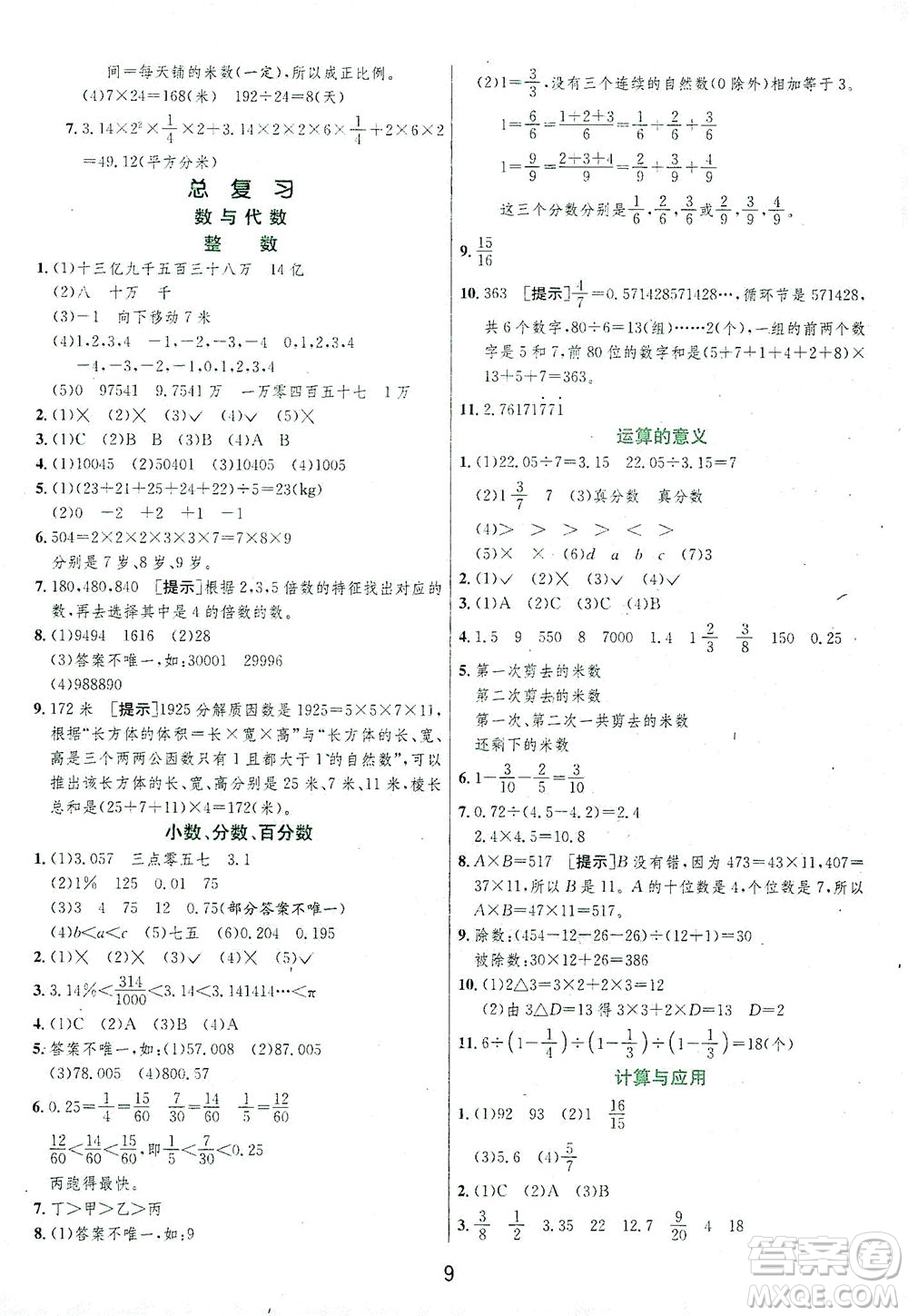 江蘇人民出版社2021實(shí)驗(yàn)班提優(yōu)訓(xùn)練六年級(jí)數(shù)學(xué)下冊(cè)BSD北師大版答案