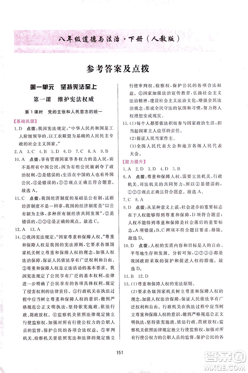 吉林教育出版社2021三維數(shù)字課堂道德與法治八年級下冊人教版答案