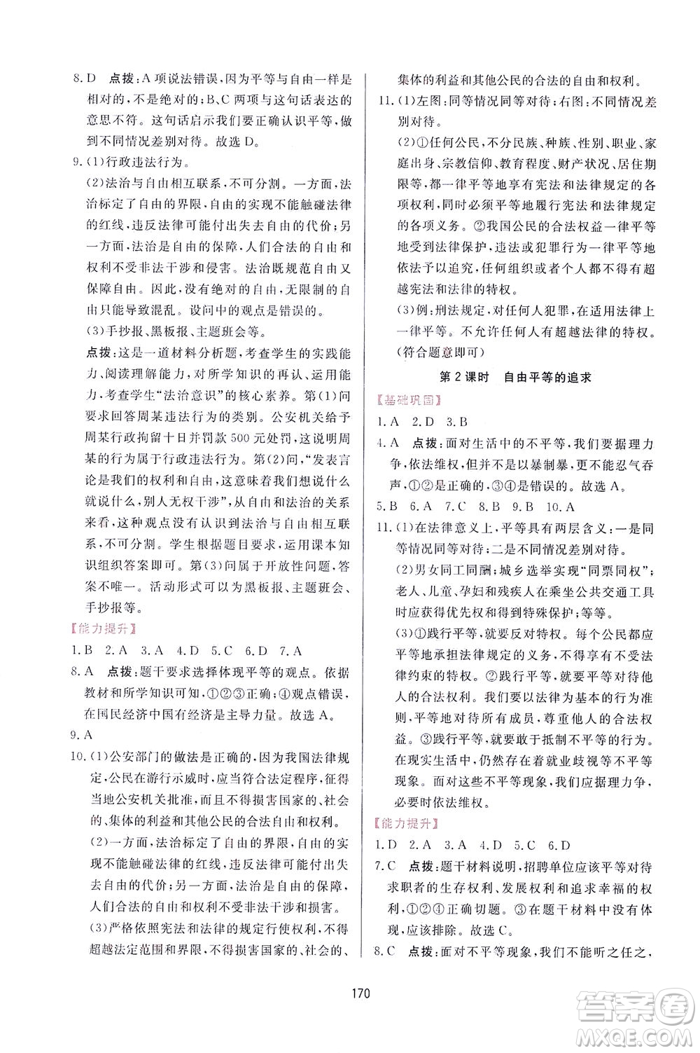 吉林教育出版社2021三維數(shù)字課堂道德與法治八年級下冊人教版答案