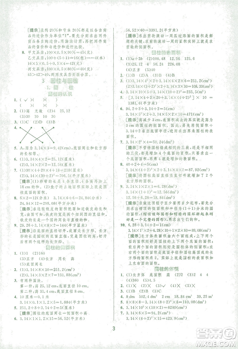 江蘇人民出版社2021實驗班提優(yōu)訓(xùn)練六年級數(shù)學(xué)下冊RMJY人教版答案