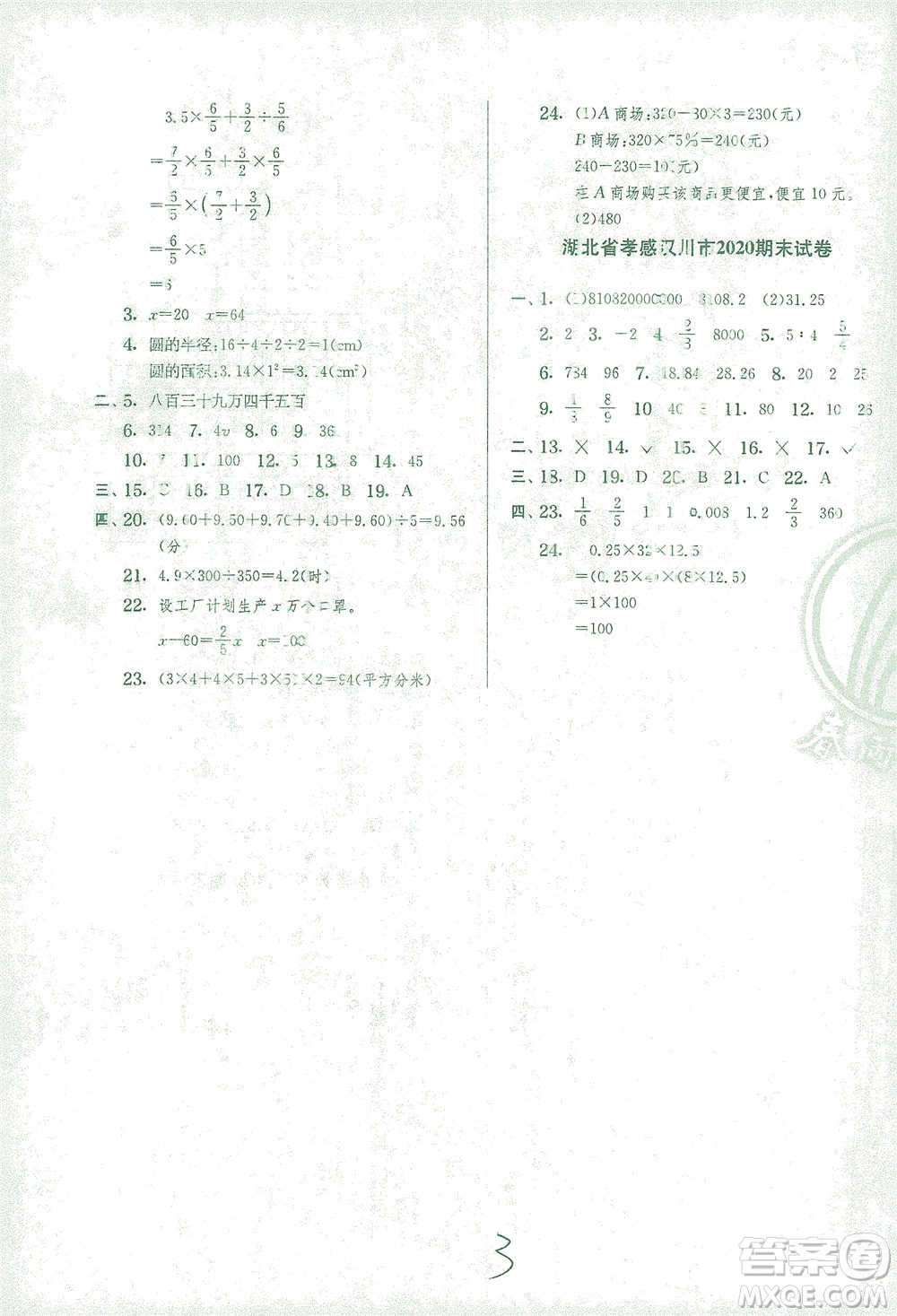 江蘇人民出版社2021實驗班提優(yōu)訓(xùn)練六年級數(shù)學(xué)下冊RMJY人教版答案