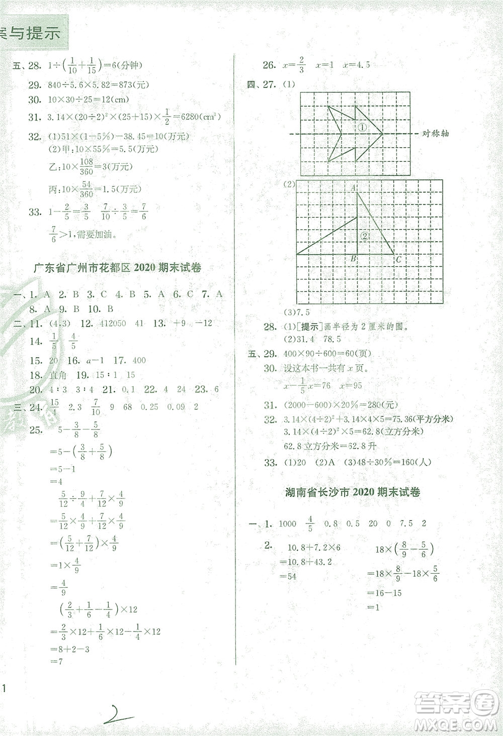 江蘇人民出版社2021實驗班提優(yōu)訓(xùn)練六年級數(shù)學(xué)下冊RMJY人教版答案