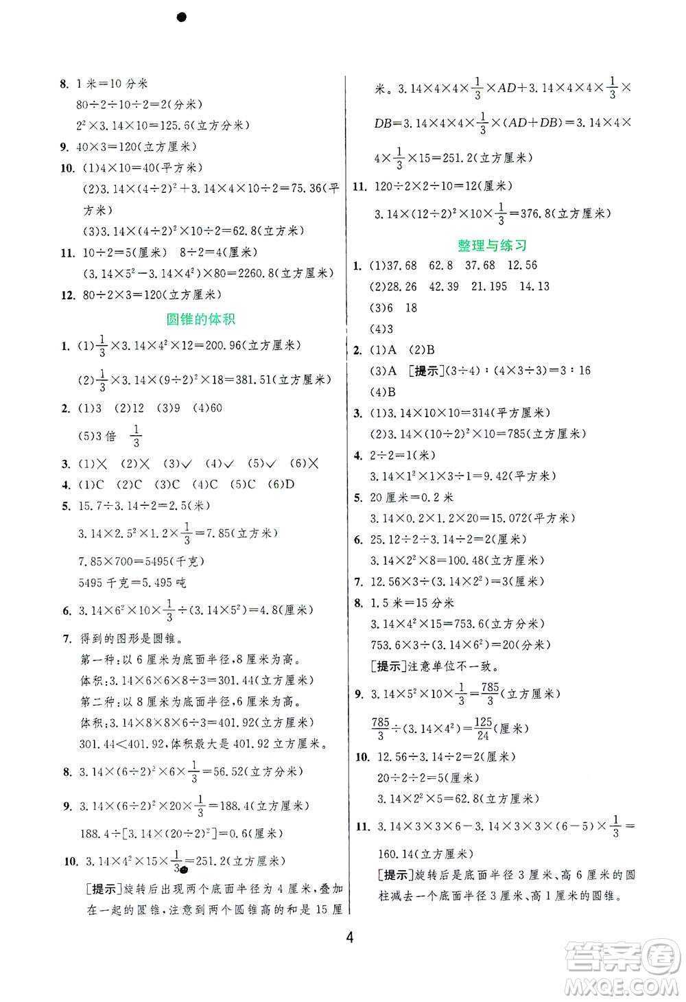 江蘇人民出版社2021實(shí)驗(yàn)班提優(yōu)訓(xùn)練六年級數(shù)學(xué)下冊JSJY蘇教版答案