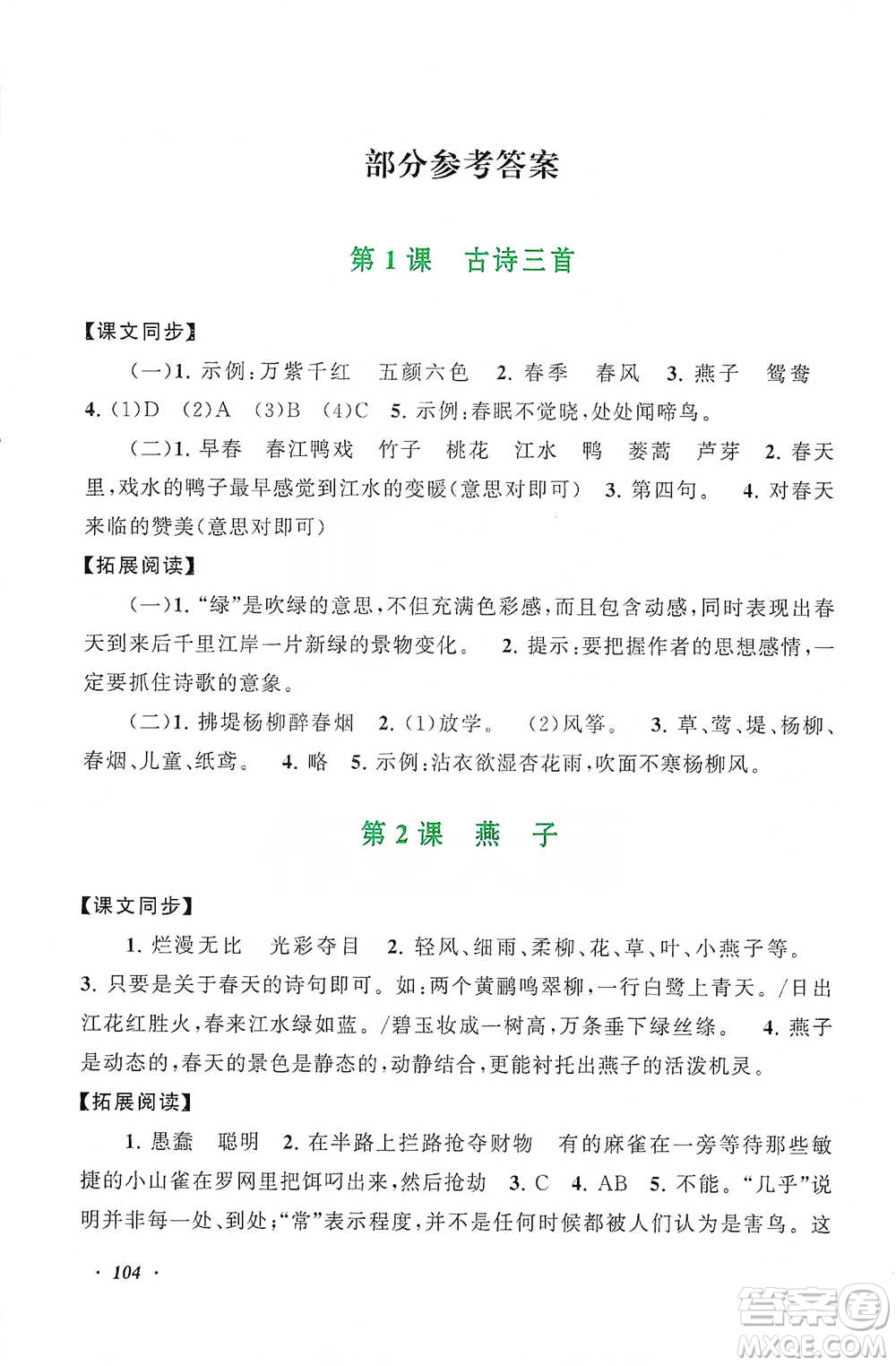 安徽人民出版社2021語文同步拓展閱讀與訓(xùn)練三年級下冊人教版參考答案