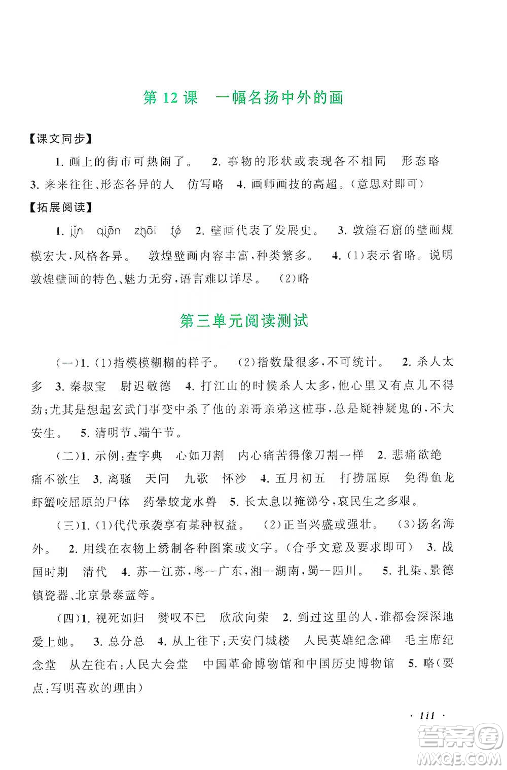 安徽人民出版社2021語文同步拓展閱讀與訓(xùn)練三年級下冊人教版參考答案