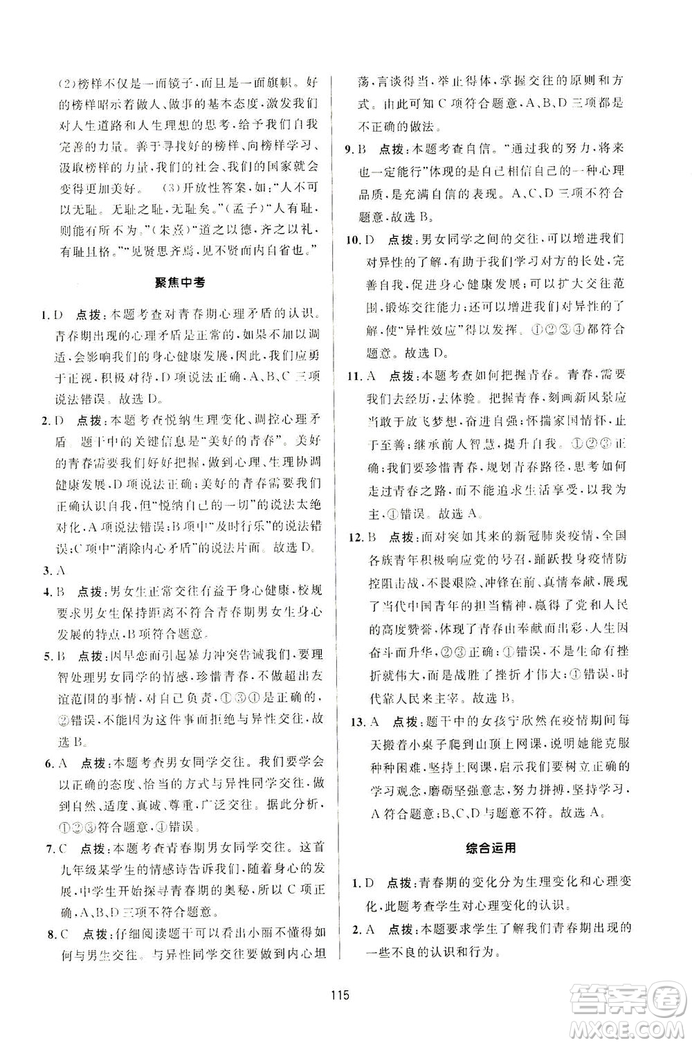 吉林教育出版社2021三維數(shù)字課堂道德與法治七年級(jí)下冊(cè)人教版答案