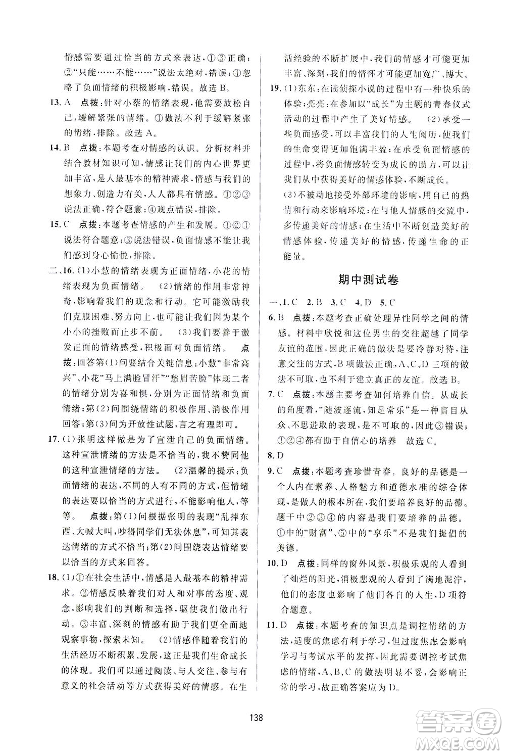 吉林教育出版社2021三維數(shù)字課堂道德與法治七年級(jí)下冊(cè)人教版答案