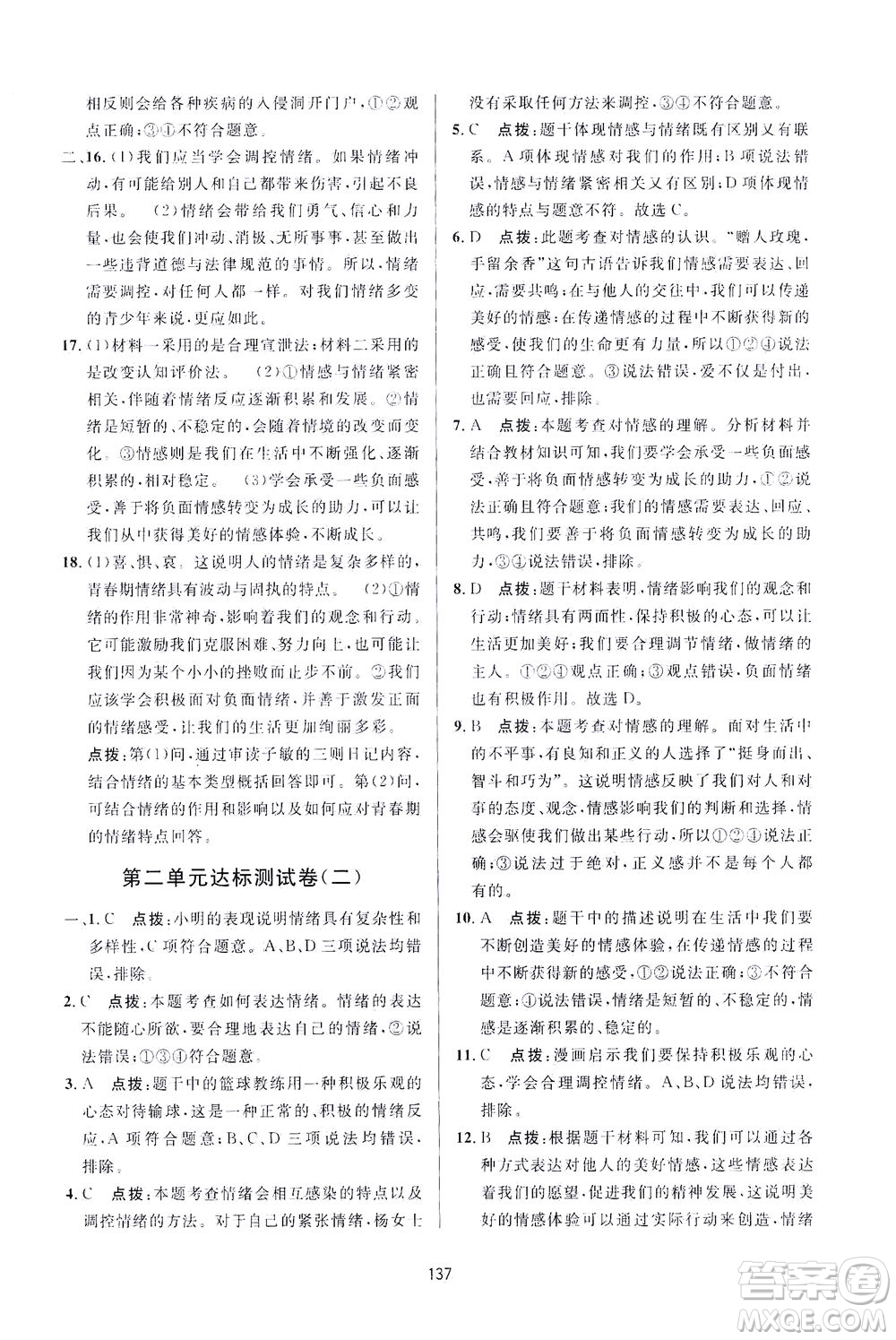 吉林教育出版社2021三維數(shù)字課堂道德與法治七年級(jí)下冊(cè)人教版答案