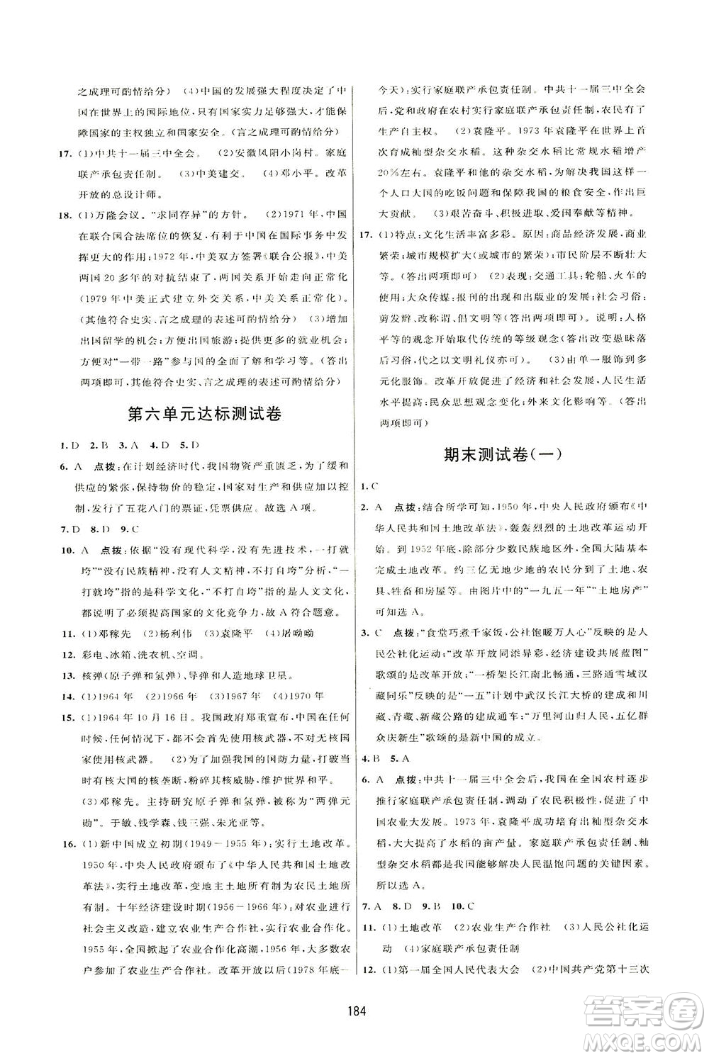 吉林教育出版社2021三維數(shù)字課堂中國歷史八年級下冊人教版答案