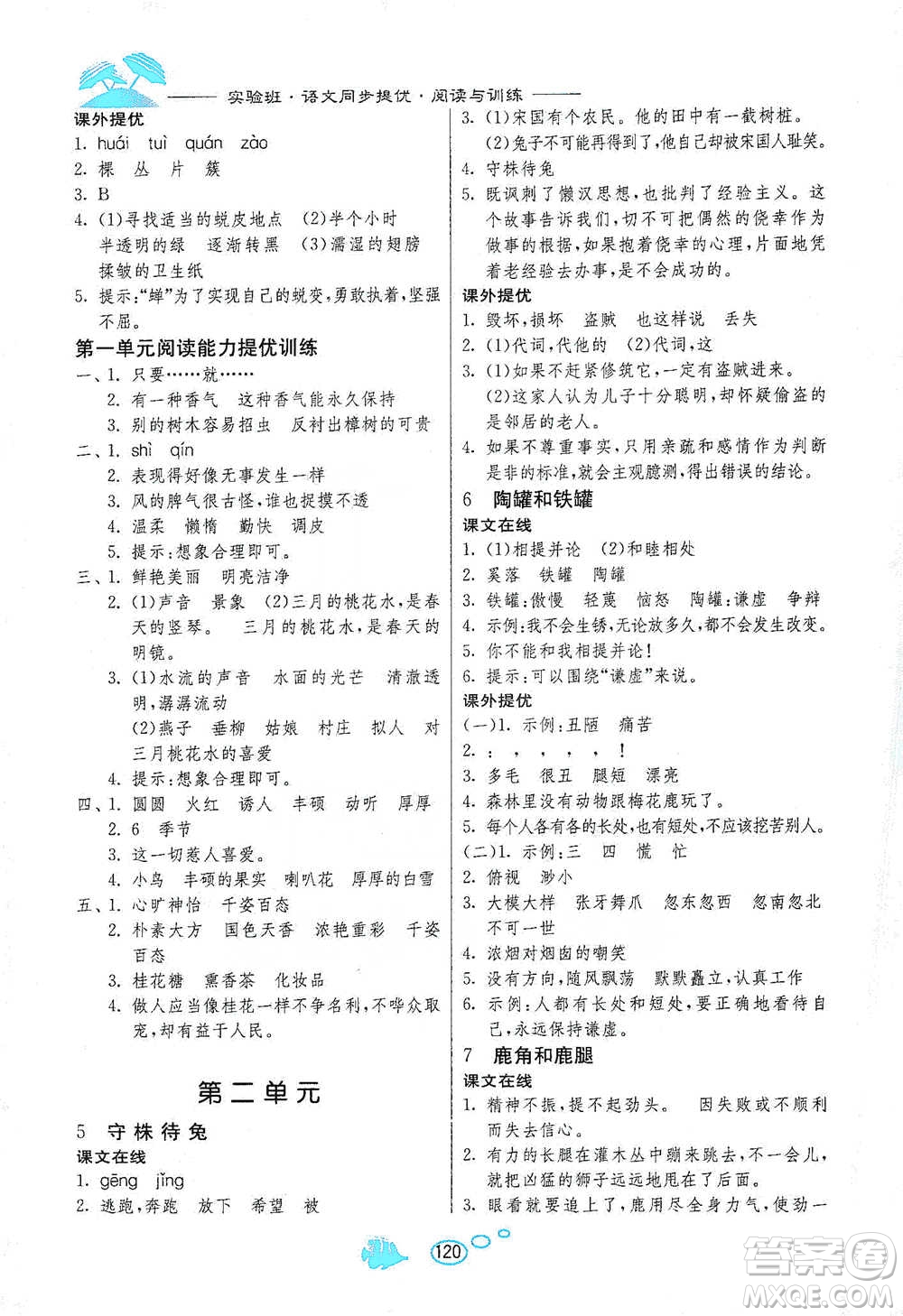 吉林教育出版社2021實(shí)驗(yàn)班語(yǔ)文同步提優(yōu)閱讀與訓(xùn)練三年級(jí)下冊(cè)人教版參考答案