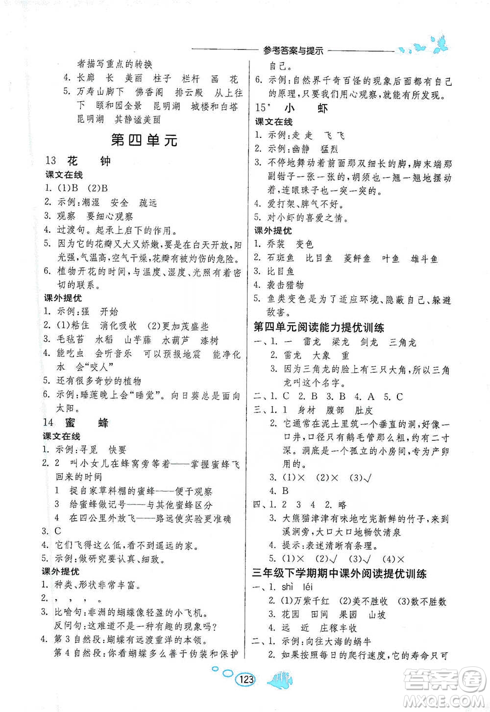 吉林教育出版社2021實(shí)驗(yàn)班語(yǔ)文同步提優(yōu)閱讀與訓(xùn)練三年級(jí)下冊(cè)人教版參考答案