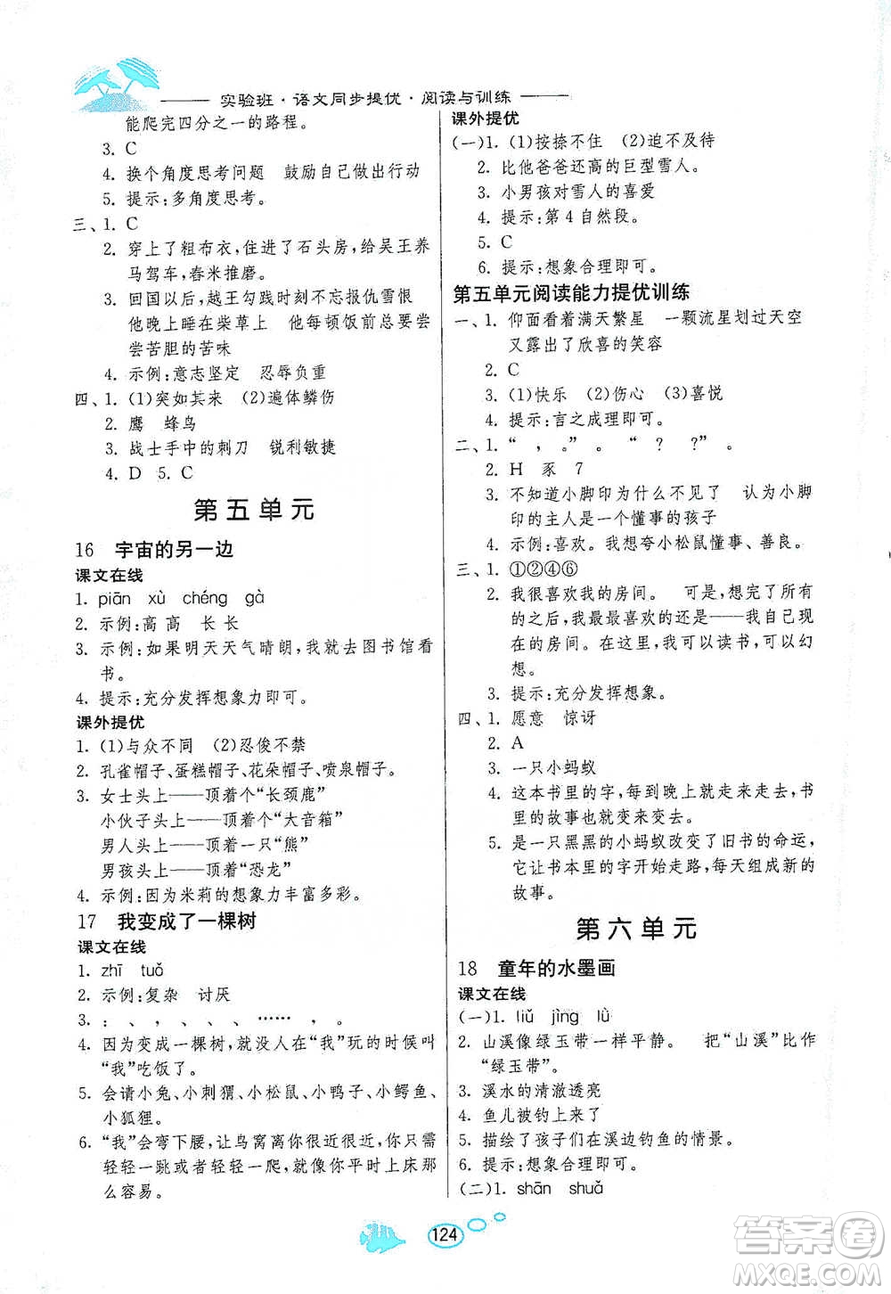 吉林教育出版社2021實(shí)驗(yàn)班語(yǔ)文同步提優(yōu)閱讀與訓(xùn)練三年級(jí)下冊(cè)人教版參考答案