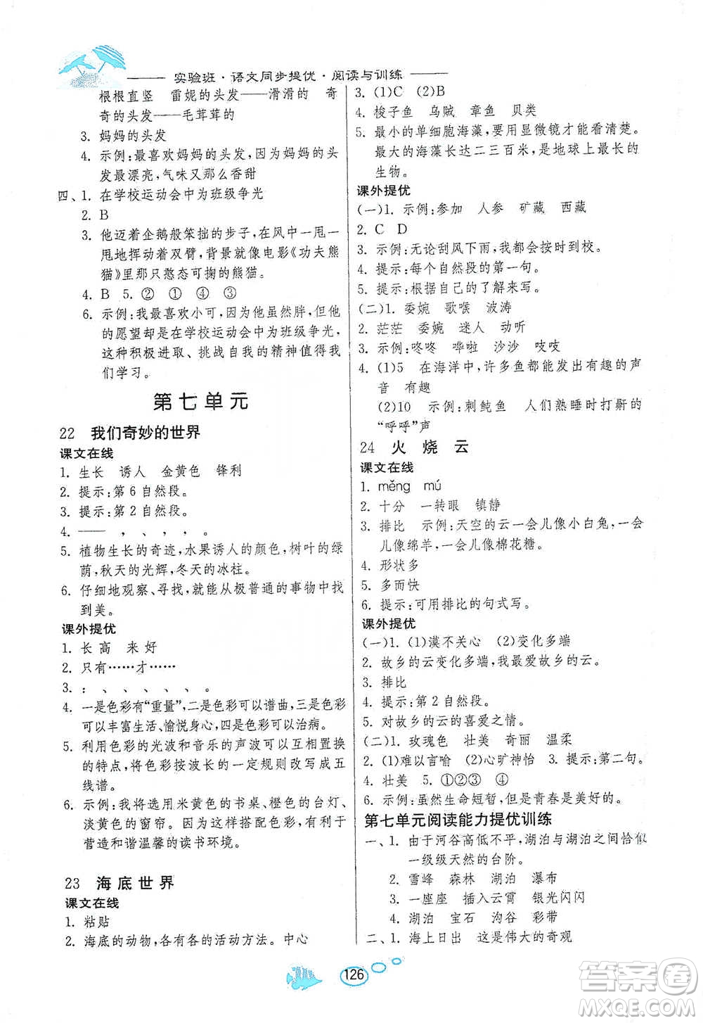 吉林教育出版社2021實(shí)驗(yàn)班語(yǔ)文同步提優(yōu)閱讀與訓(xùn)練三年級(jí)下冊(cè)人教版參考答案