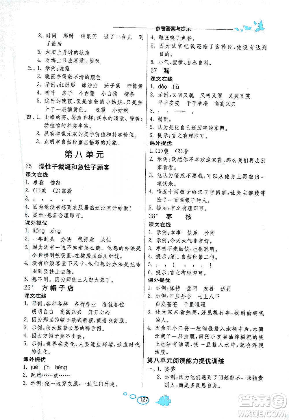 吉林教育出版社2021實(shí)驗(yàn)班語(yǔ)文同步提優(yōu)閱讀與訓(xùn)練三年級(jí)下冊(cè)人教版參考答案