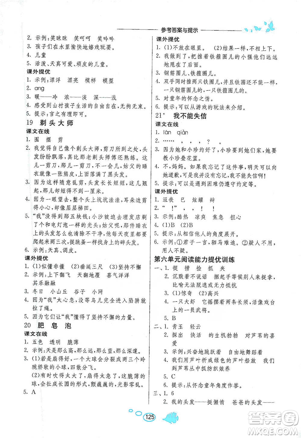 吉林教育出版社2021實(shí)驗(yàn)班語(yǔ)文同步提優(yōu)閱讀與訓(xùn)練三年級(jí)下冊(cè)人教版參考答案