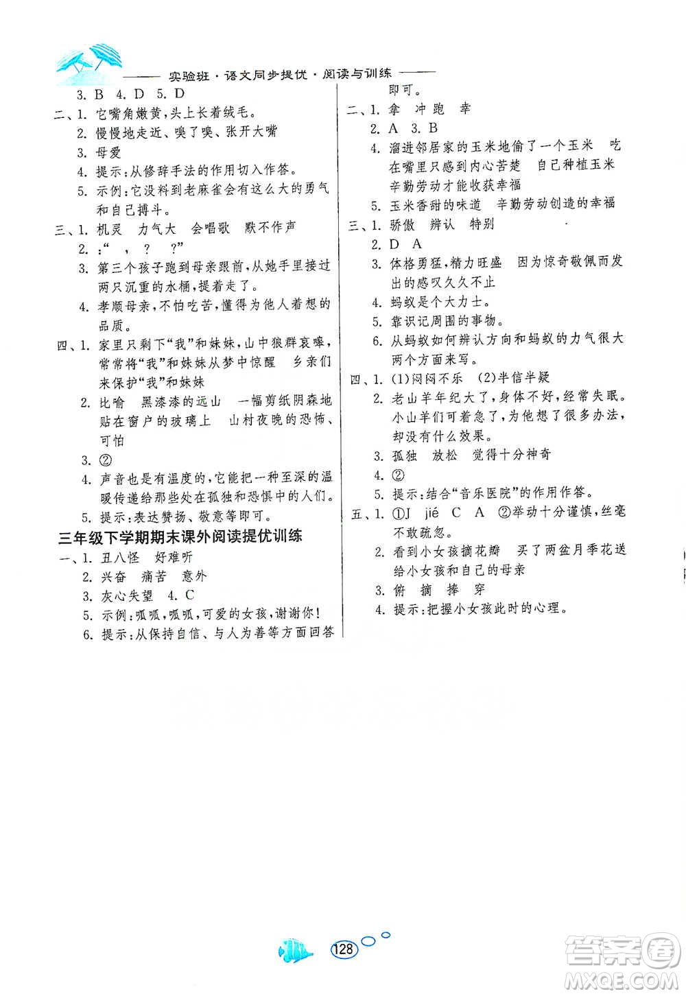 吉林教育出版社2021實(shí)驗(yàn)班語(yǔ)文同步提優(yōu)閱讀與訓(xùn)練三年級(jí)下冊(cè)人教版參考答案