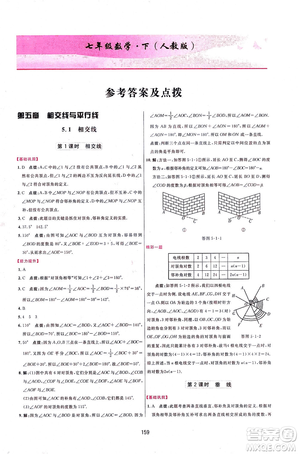 吉林教育出版社2021三維數(shù)字課堂數(shù)學(xué)七年級(jí)下冊(cè)人教版答案