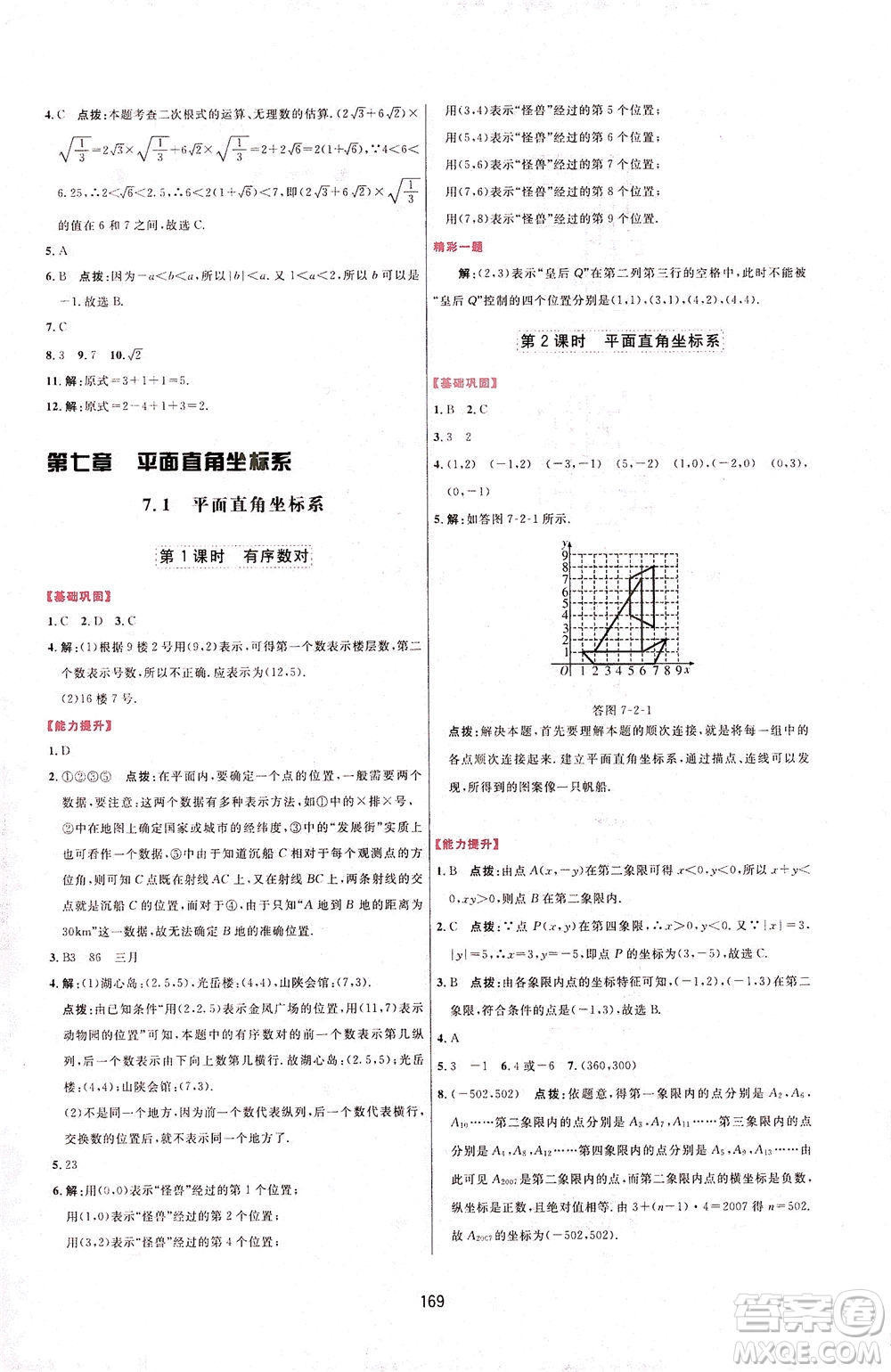 吉林教育出版社2021三維數(shù)字課堂數(shù)學(xué)七年級(jí)下冊(cè)人教版答案