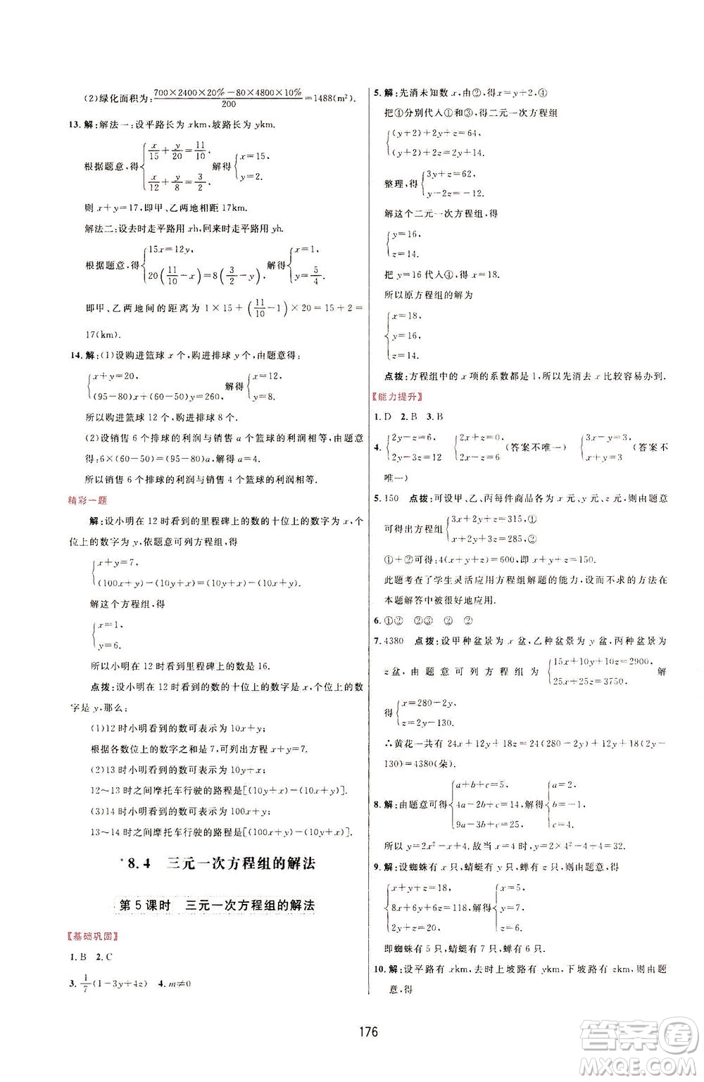 吉林教育出版社2021三維數(shù)字課堂數(shù)學(xué)七年級(jí)下冊(cè)人教版答案