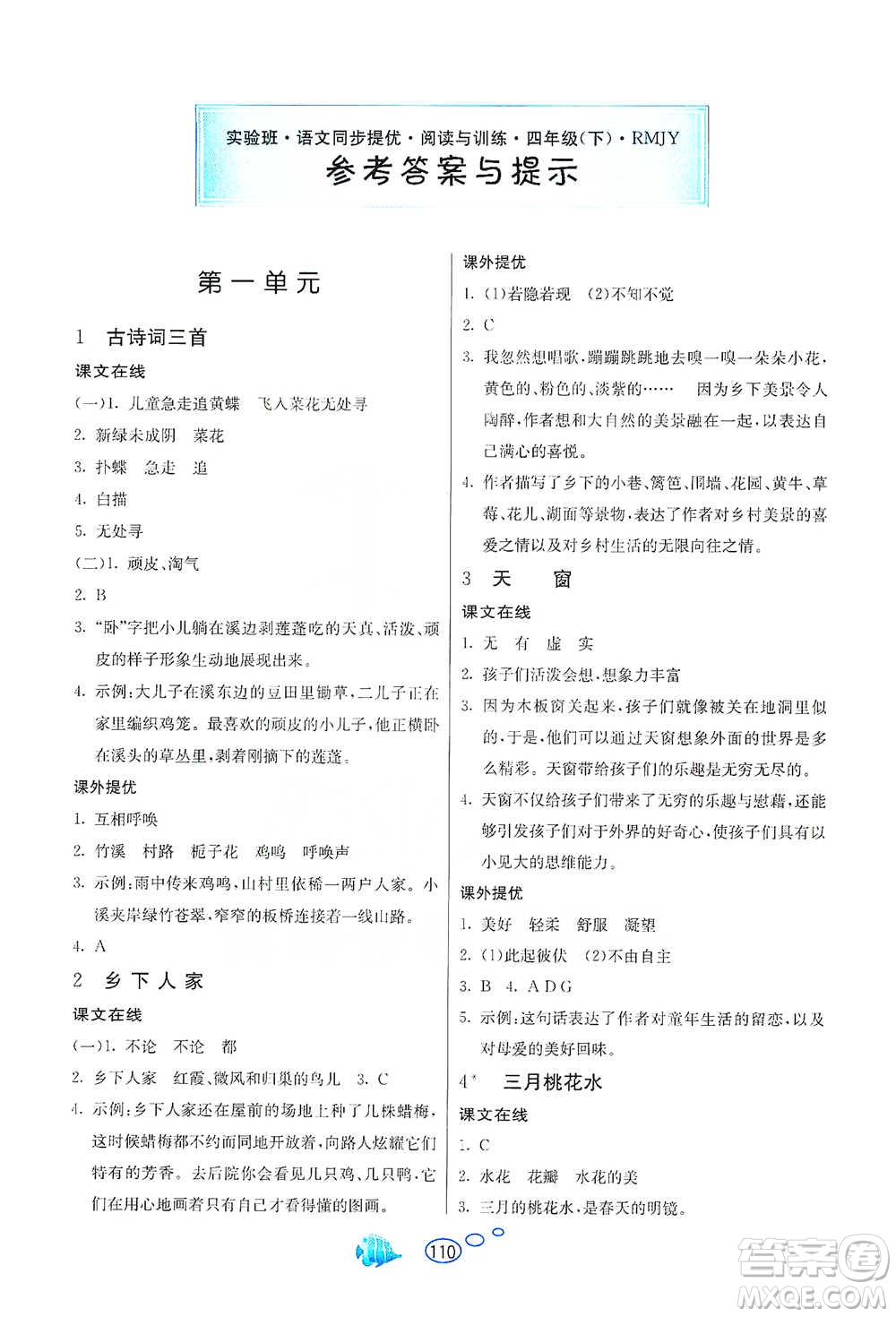 吉林教育出版社2021實驗班語文同步提優(yōu)閱讀與訓練四年級下冊人教版參考答案