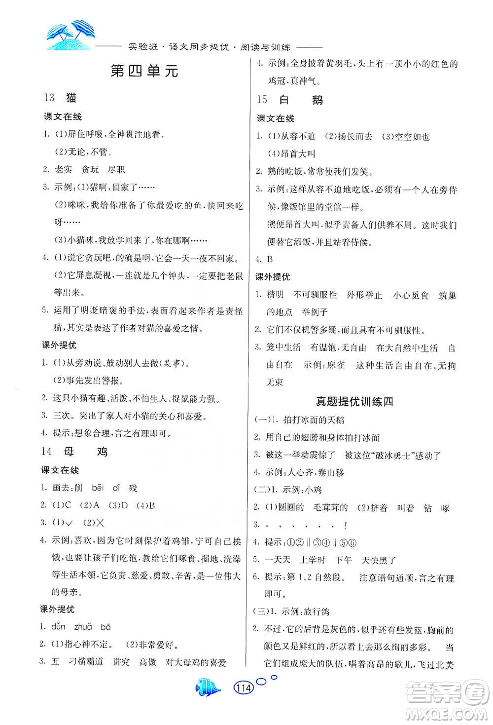 吉林教育出版社2021實驗班語文同步提優(yōu)閱讀與訓練四年級下冊人教版參考答案