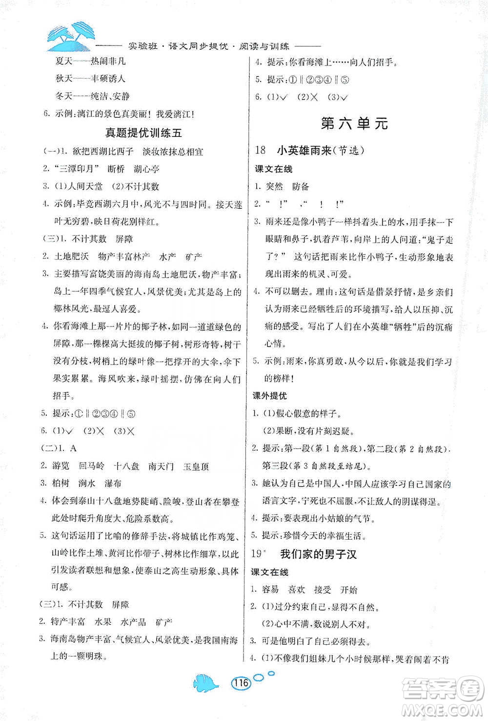 吉林教育出版社2021實驗班語文同步提優(yōu)閱讀與訓練四年級下冊人教版參考答案