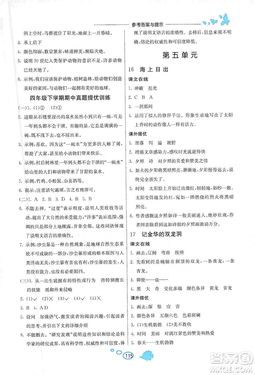 吉林教育出版社2021實驗班語文同步提優(yōu)閱讀與訓練四年級下冊人教版參考答案