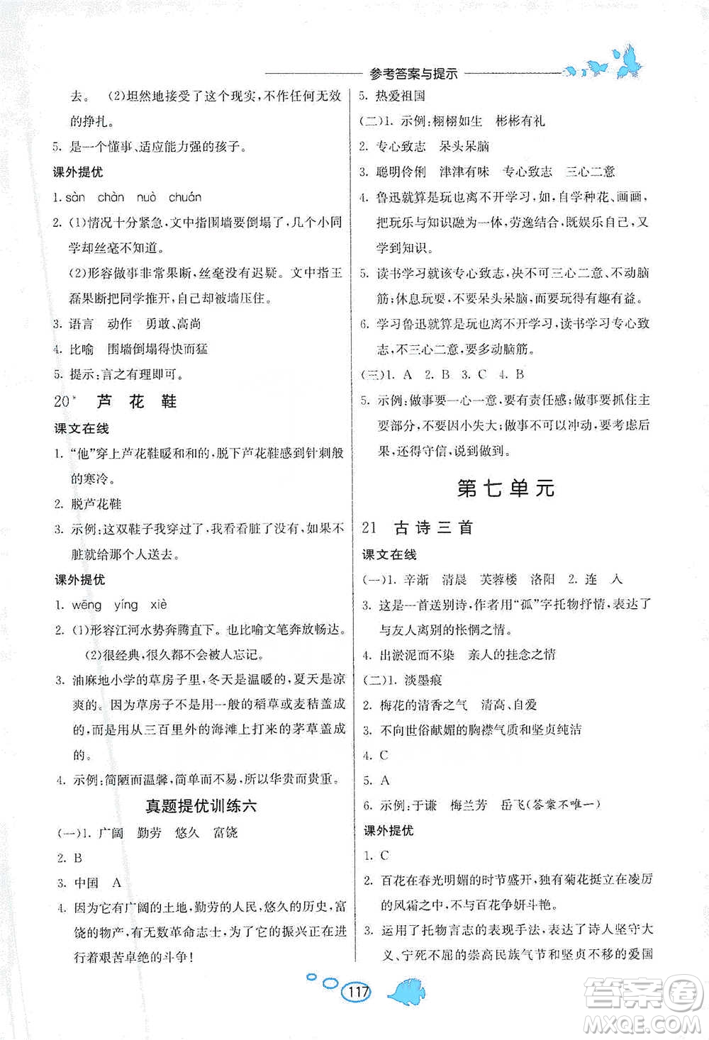 吉林教育出版社2021實驗班語文同步提優(yōu)閱讀與訓練四年級下冊人教版參考答案