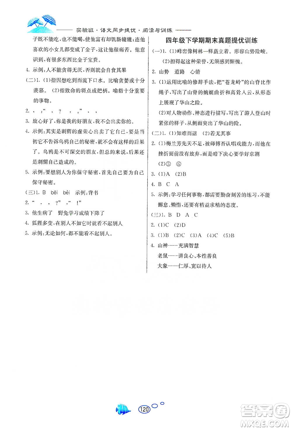 吉林教育出版社2021實驗班語文同步提優(yōu)閱讀與訓練四年級下冊人教版參考答案