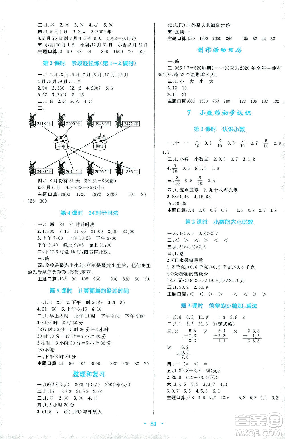 內(nèi)蒙古教育出版社2021學(xué)習(xí)目標(biāo)與檢測三年級數(shù)學(xué)下冊人教版答案