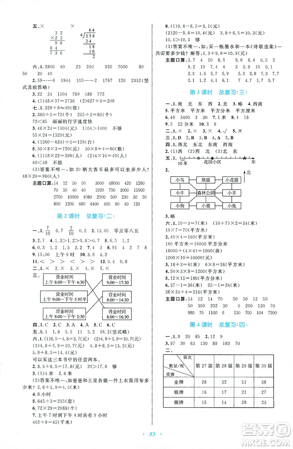 內(nèi)蒙古教育出版社2021學(xué)習(xí)目標(biāo)與檢測三年級數(shù)學(xué)下冊人教版答案