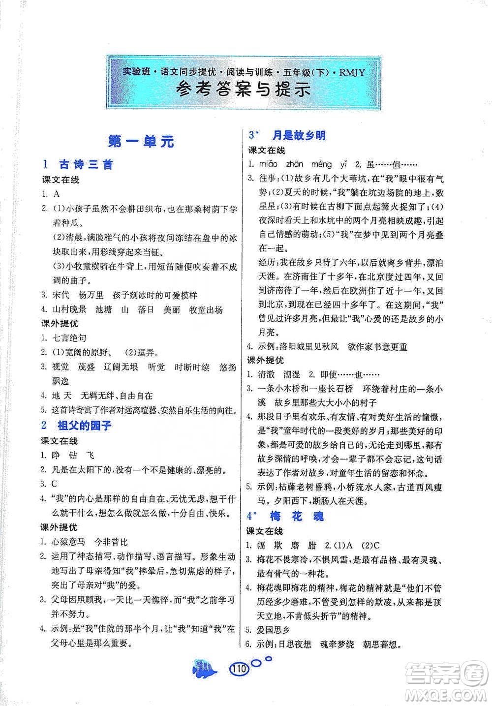 吉林教育出版社2021實(shí)驗(yàn)班語(yǔ)文同步提優(yōu)閱讀與訓(xùn)練五年級(jí)下冊(cè)人教版參考答案