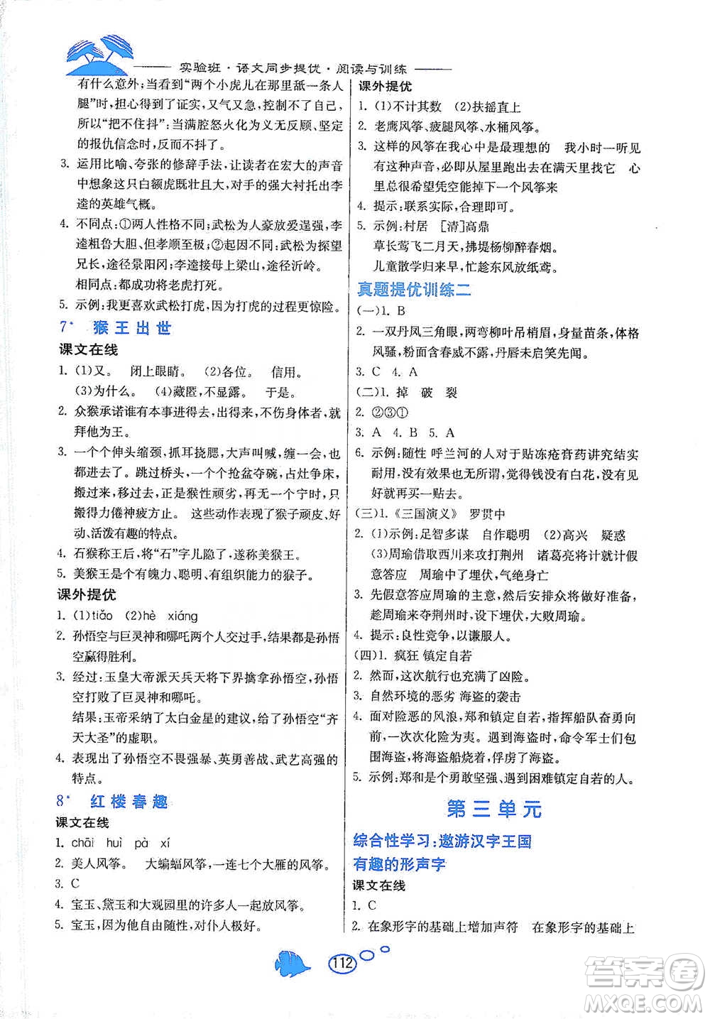 吉林教育出版社2021實(shí)驗(yàn)班語(yǔ)文同步提優(yōu)閱讀與訓(xùn)練五年級(jí)下冊(cè)人教版參考答案