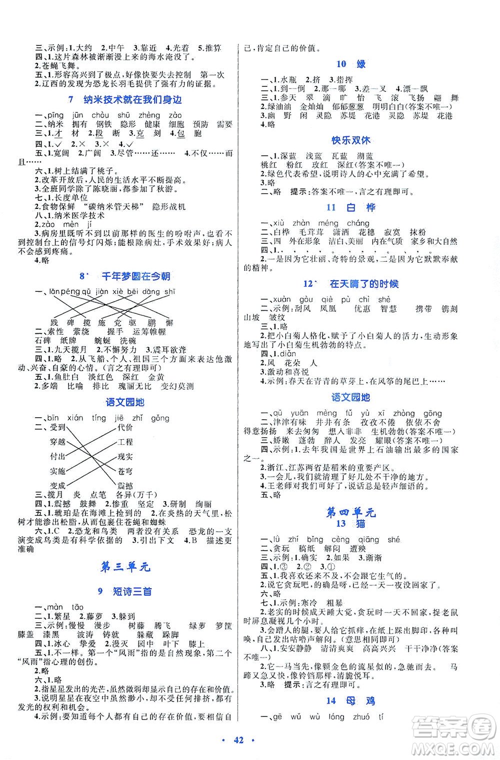 內(nèi)蒙古教育出版社2021學(xué)習(xí)目標(biāo)與檢測(cè)四年級(jí)語(yǔ)文下冊(cè)人教版答案