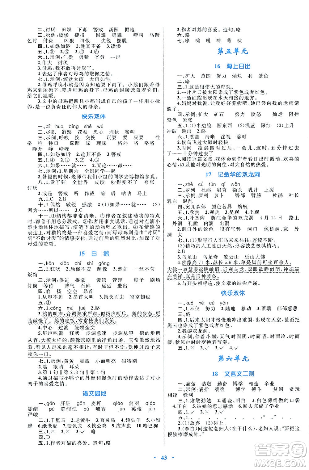 內(nèi)蒙古教育出版社2021學(xué)習(xí)目標(biāo)與檢測(cè)四年級(jí)語(yǔ)文下冊(cè)人教版答案