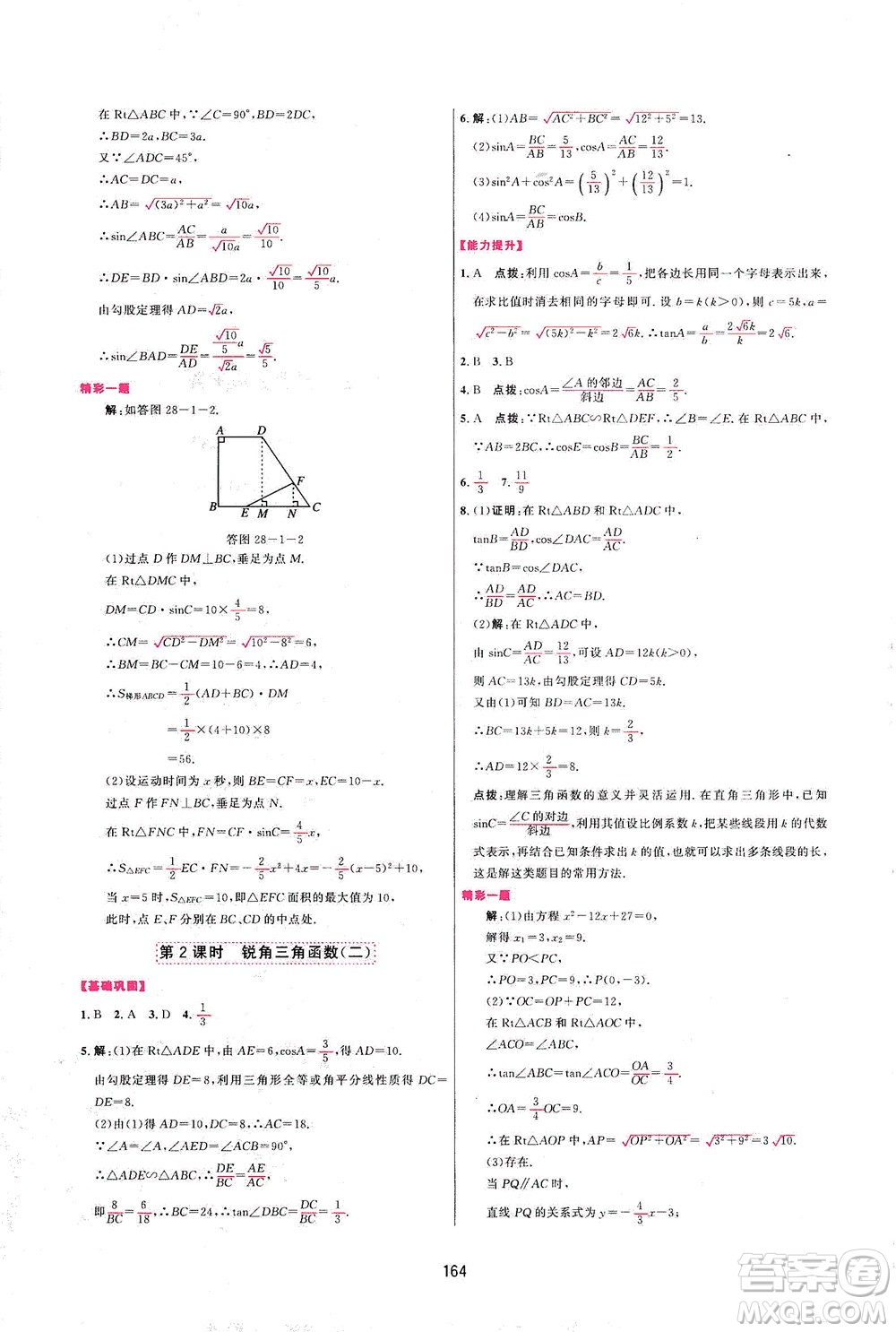 吉林教育出版社2021三維數(shù)字課堂數(shù)學(xué)九年級下冊人教版答案