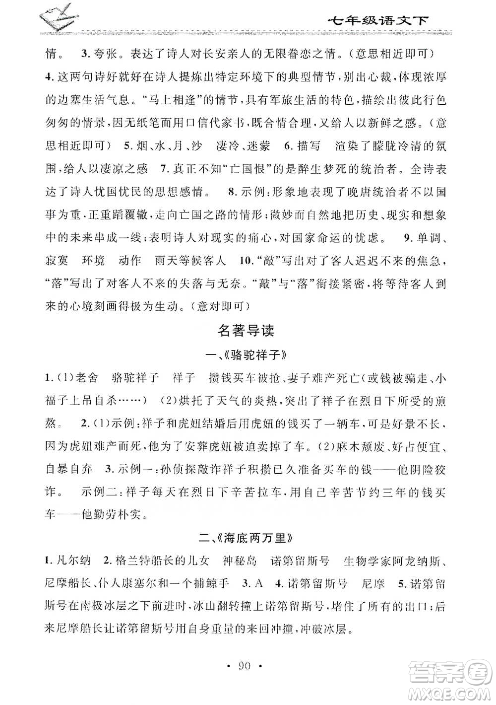 廣東經(jīng)濟(jì)出版社2021名校課堂小練習(xí)七年級下冊語文人教版參考答案