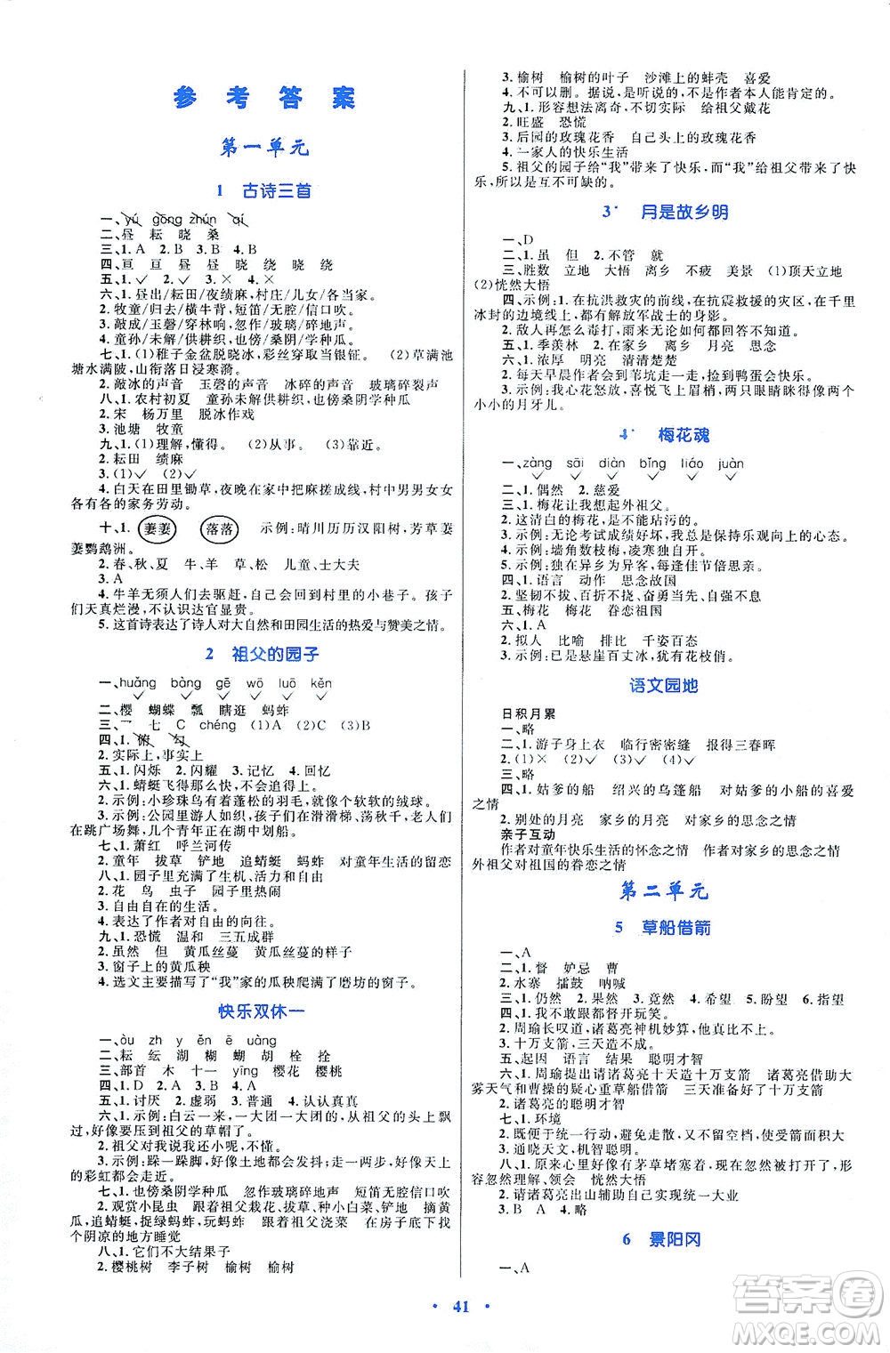 內(nèi)蒙古教育出版社2021學(xué)習(xí)目標(biāo)與檢測(cè)五年級(jí)語文下冊(cè)人教版答案