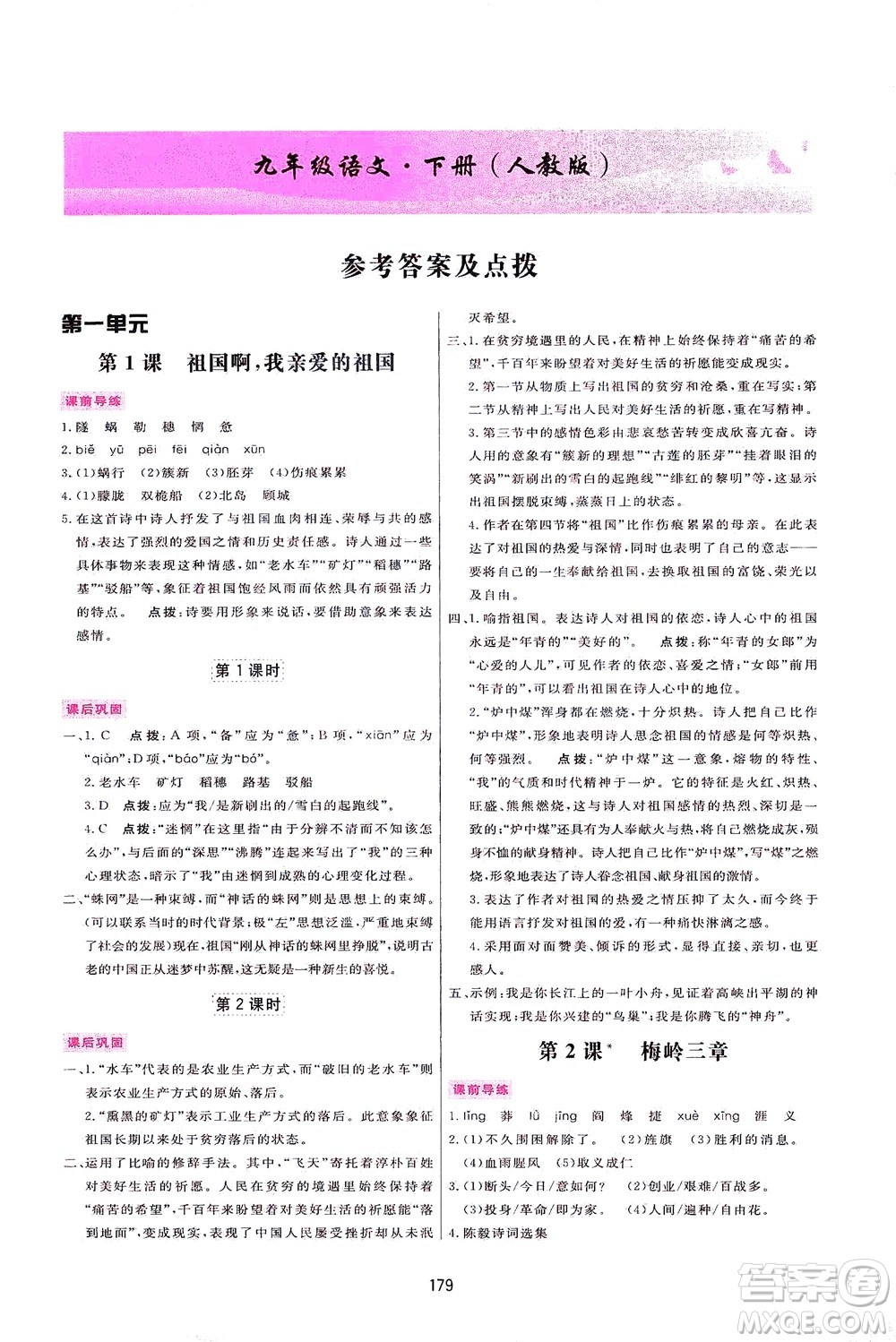 吉林教育出版社2021三維數(shù)字課堂語文九年級下冊人教版答案