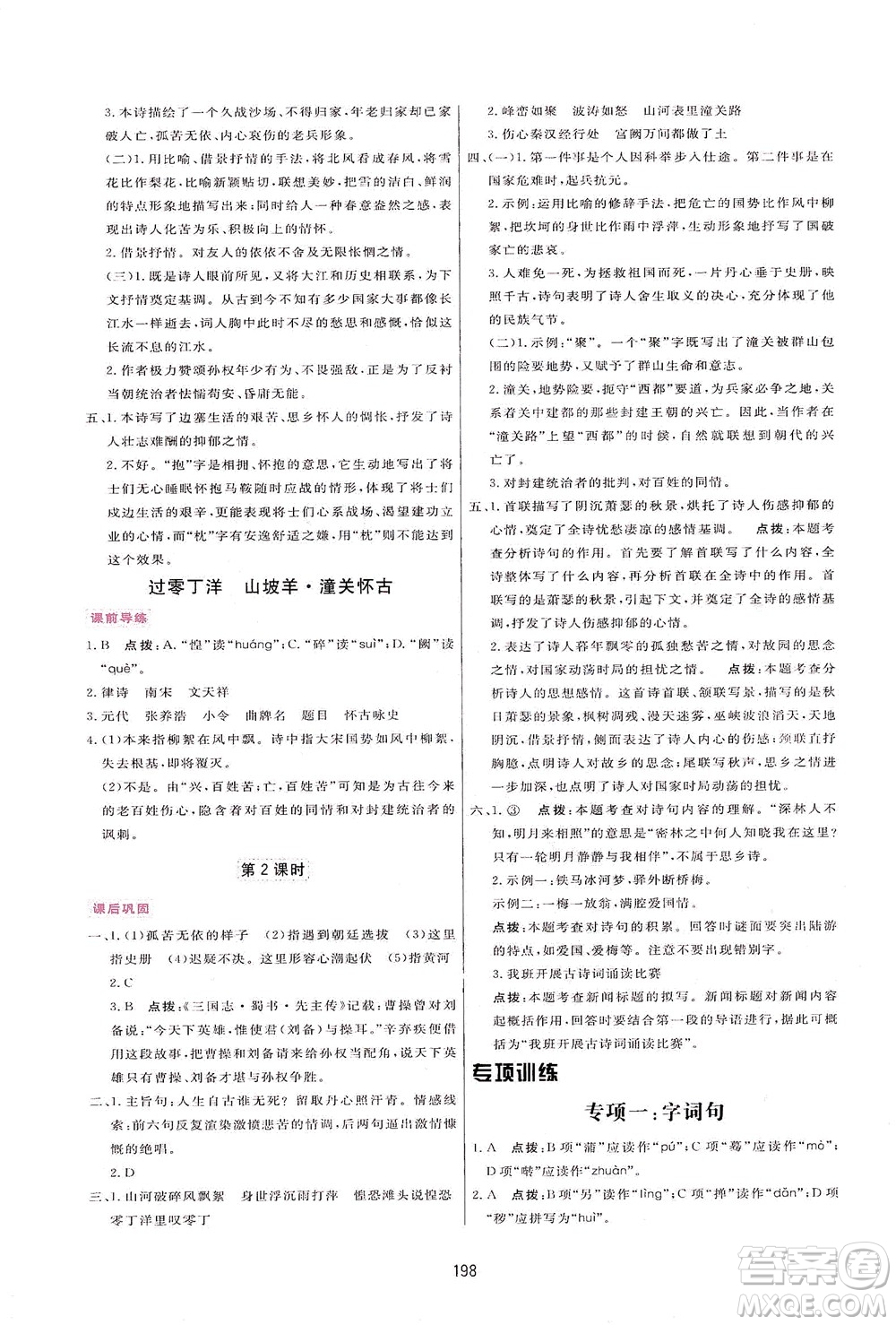 吉林教育出版社2021三維數(shù)字課堂語文九年級下冊人教版答案