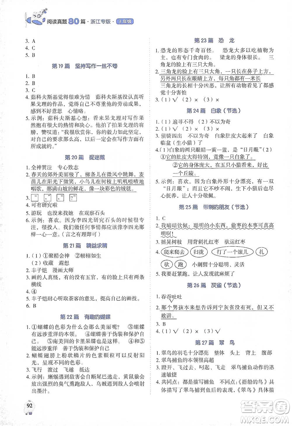 廣東經(jīng)濟(jì)出版社2021暢閱讀小學(xué)語(yǔ)文閱讀真題80篇浙江專(zhuān)版三年級(jí)參考答案