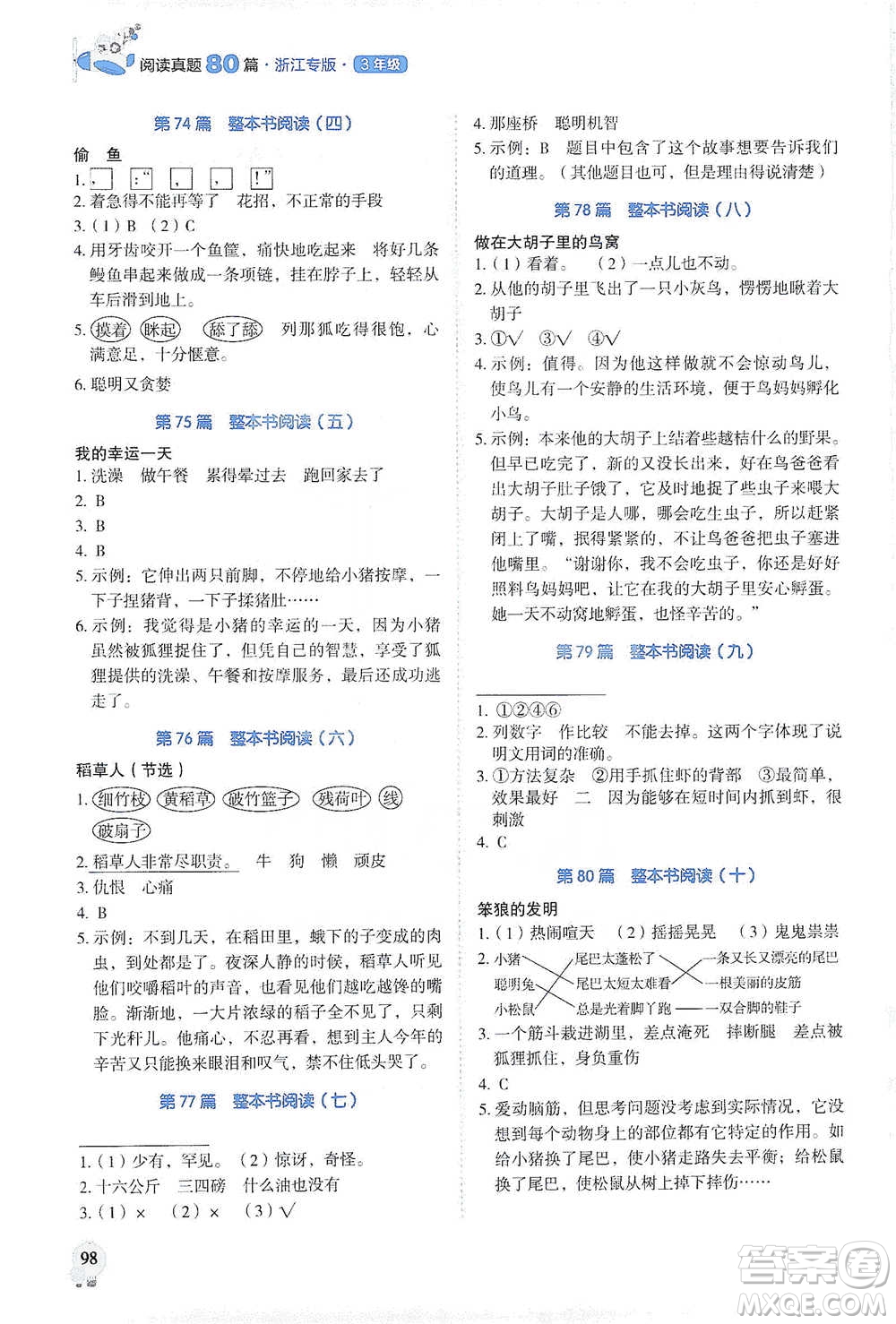 廣東經(jīng)濟(jì)出版社2021暢閱讀小學(xué)語(yǔ)文閱讀真題80篇浙江專(zhuān)版三年級(jí)參考答案