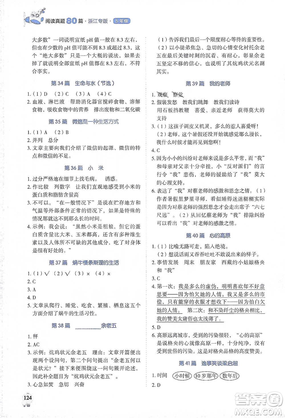 廣東經(jīng)濟(jì)出版社2021暢閱讀小學(xué)語(yǔ)文閱讀真題80篇浙江專(zhuān)版五年級(jí)參考答案